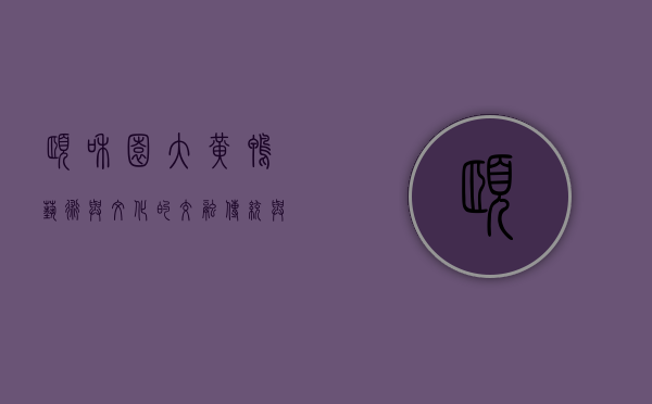 颐和园大黄鸭，艺术与文化的交融，传统与现代的碰撞