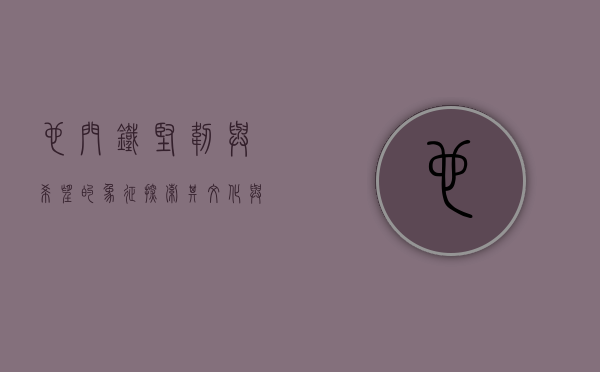 也门铁，坚韧与希望的象征，探索其文化与生态价值