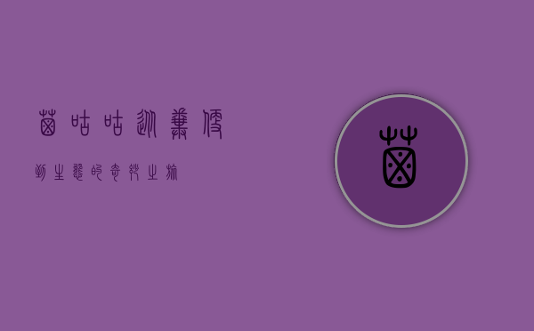 屎咕咕，从粪便到生态的奇妙之旅