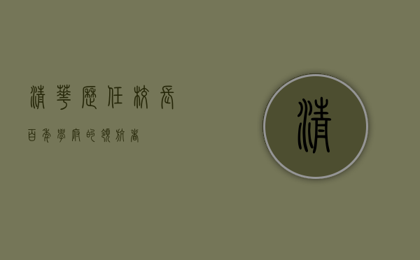 清华历任校长，百年学府的领航者