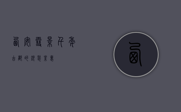 西安雪景，千年古都的银装素裹