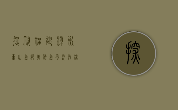 探秘福建漳州东山岛，绝美海岛风光与深度旅游攻略