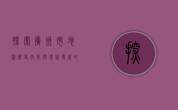 探索广州市地图，历史、文化与现代发展的交织
