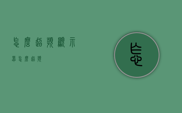 怎么超频（显示器怎么超频）