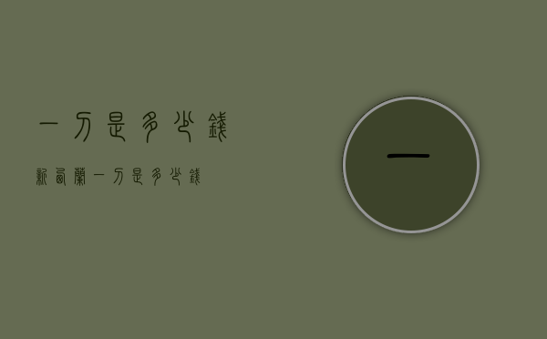 一刀是多少钱（新西兰一刀是多少钱）