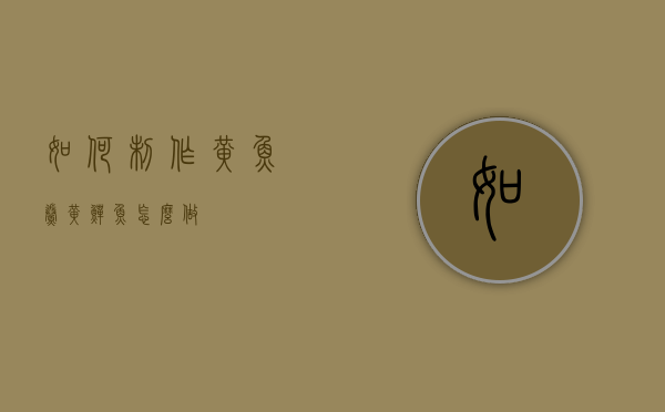 如何制作黄鱼鲞（黄鳝鱼怎么做）