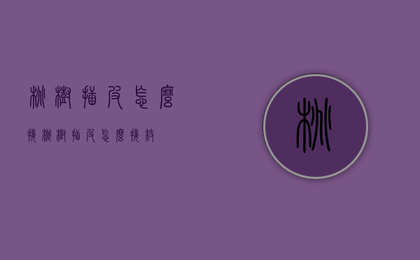 桃树插皮怎么接（桃树插皮怎么接枝）