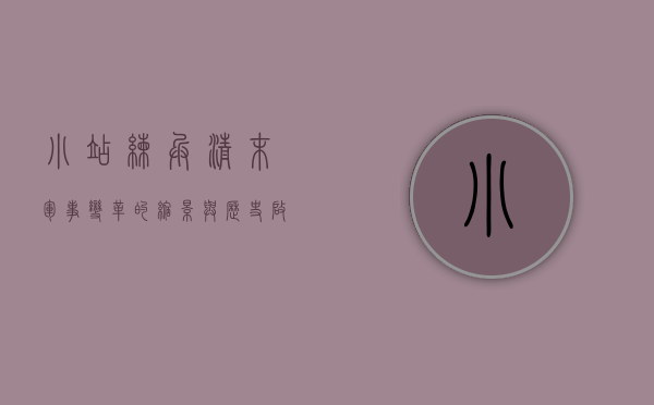 小站练兵，清末军事变革的缩影与历史启示