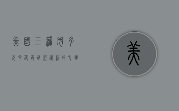 美国三藩市，多元文化与创新精神的交汇之地