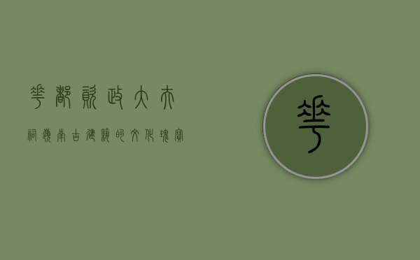 花都资政大夫祠，岭南古建筑的文化瑰宝