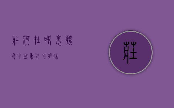 庄河在哪里，探寻中国东北的明珠