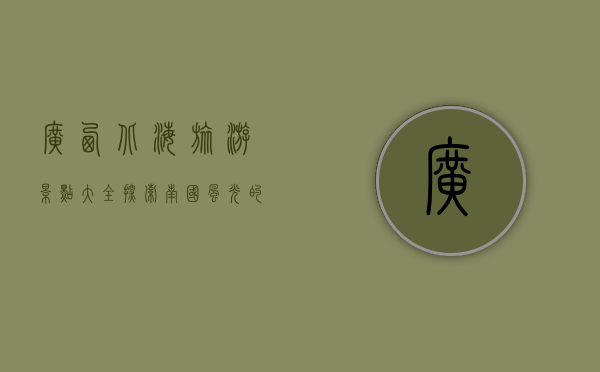 广西北海旅游景点大全，探索南国风光的绝美胜地