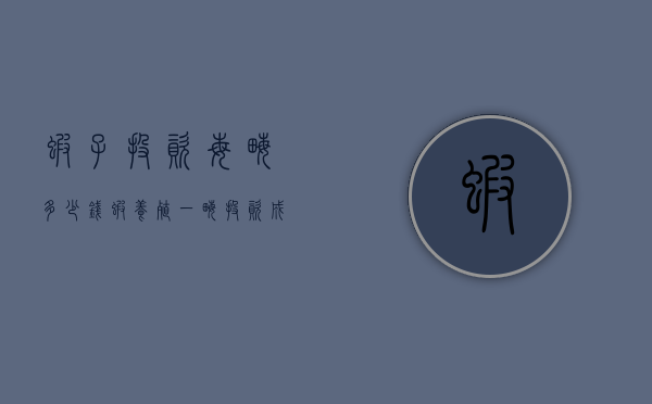 虾子投资每亩多少钱（虾养殖一亩投资成本）