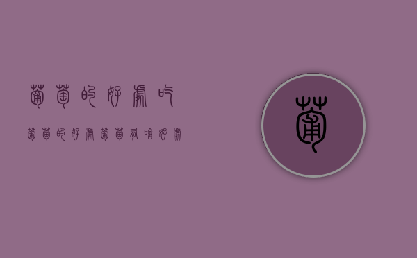 葡萄的好处,吃葡萄的好处（葡萄有啥好处）