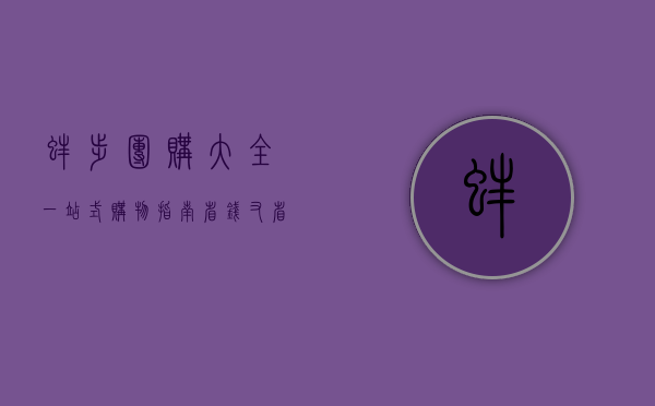 蚌埠团购大全，一站式购物指南，省钱又省心