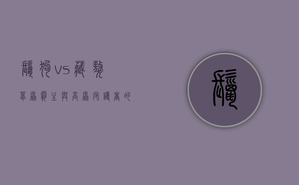 鬣狗 vs 藏獒，草原霸主与高原守护者的对决