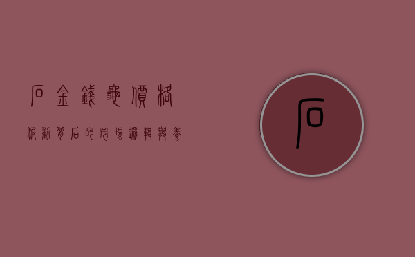 石金钱龟价格波动背后的市场逻辑与养殖前景分析