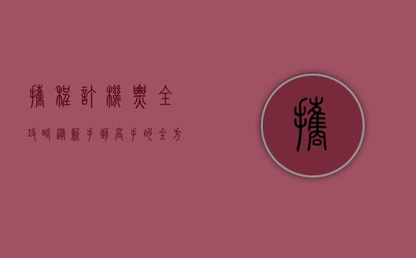 携程订机票全攻略，从新手到高手的全方位指南