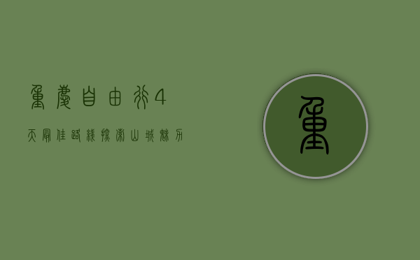 重庆自由行4天最佳路线，探索山城魅力，品味巴渝风情