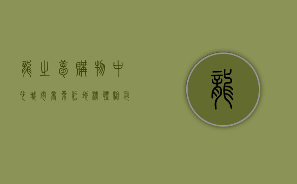 龙之梦购物中心，城市商业新地标，体验消费新潮流