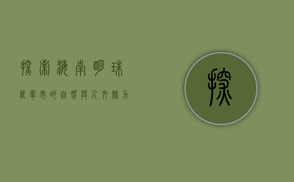 探索海南明珠—万宁市的自然与人文魅力