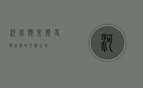 河北怀来，历史与自然的交融之地