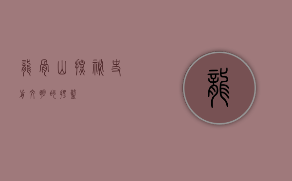 龙骨山，探秘史前文明的摇篮