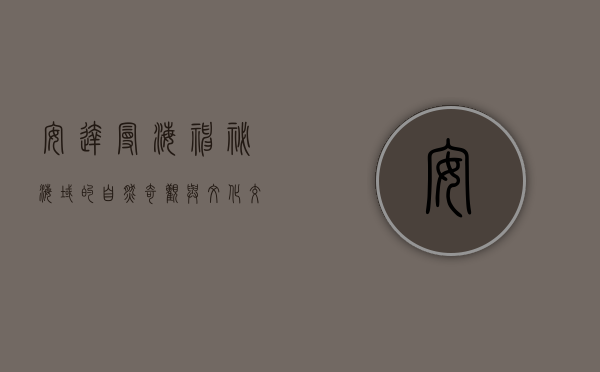 安达曼海，神秘海域的自然奇观与文化交融
