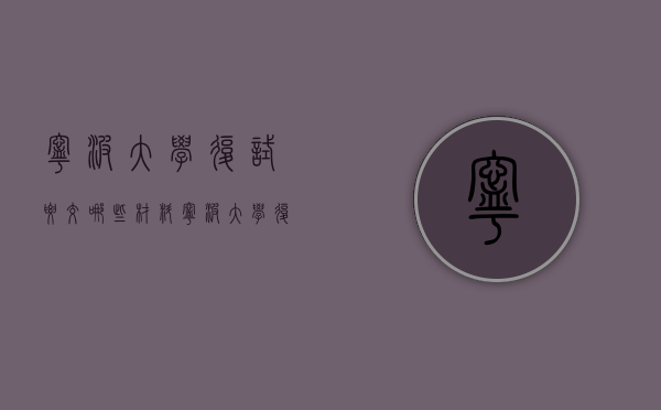 宁波大学复试要交哪些材料（宁波大学复试要求）