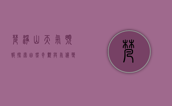 梵净山天气预报，探索自然奇观与气候变化的完美结合