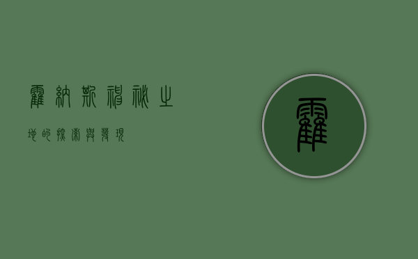 霍纳斯，神秘之地的探索与发现