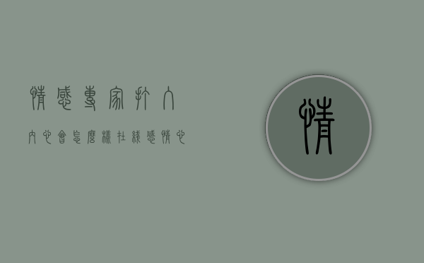 情感专家打入内心会怎么样（在线感情心里专家）