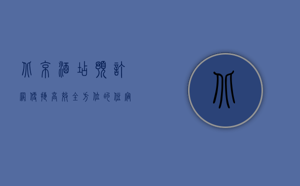 北京酒店预订网，便捷、高效、全方位的住宿选择平台