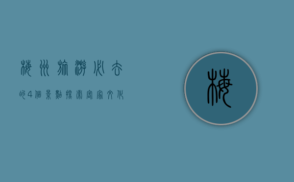 梅州旅游必去的4个景点，探索客家文化的魅力