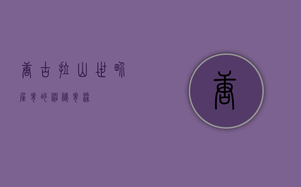 唐古拉山，世界屋脊的神秘脊梁