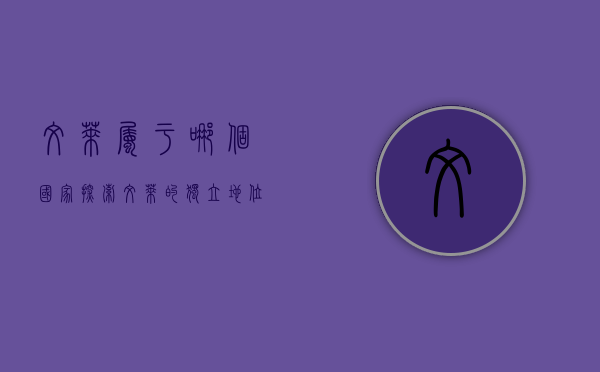 文莱属于哪个国家？探索文莱的独立地位与独特文化