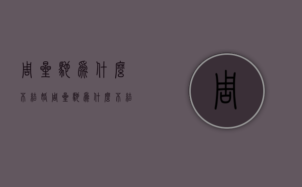 周星驰为什么不结婚（周星驰为什么不结婚?看完之后忍不住哭了）