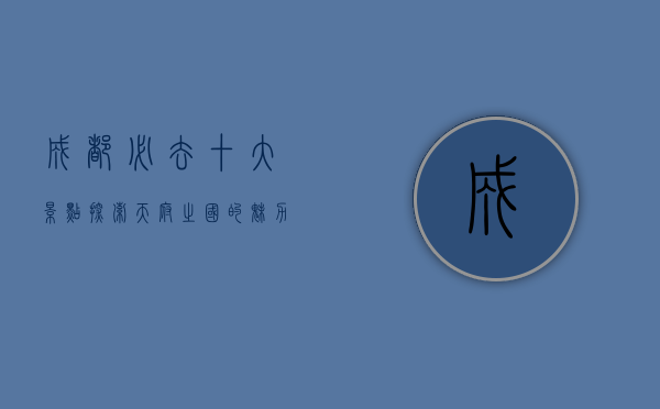 成都必去十大景点，探索天府之国的魅力