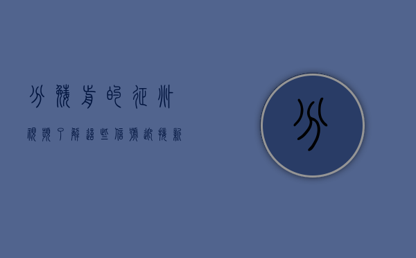 分娩前的征兆视频，了解这些信号，迎接新生命的到来