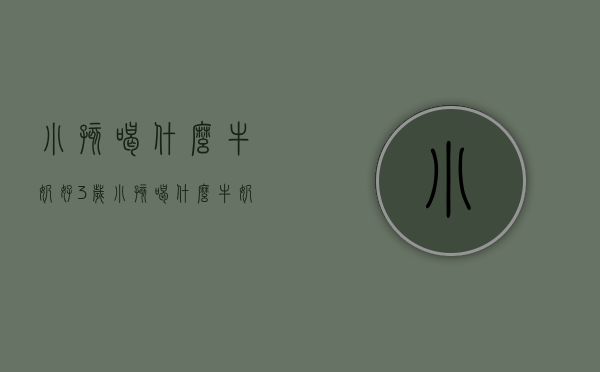 小孩喝什么牛奶好（3岁小孩喝什么牛奶好）