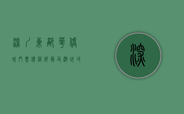 深圳东部华侨城门票价格详解及游玩攻略