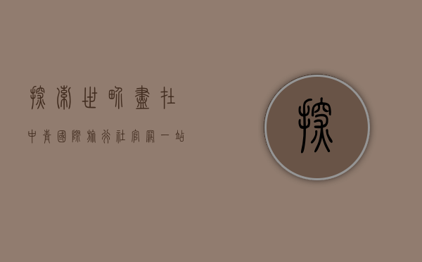 探索世界，尽在中青国际旅行社官网—一站式旅游服务体验