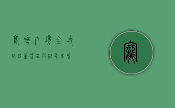 宠物入境全攻略，政策、流程与注意事项