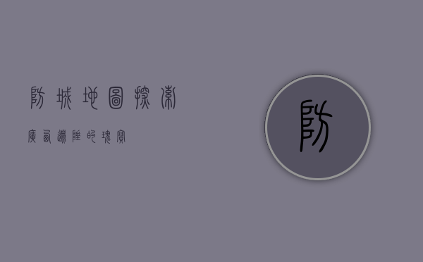 防城地图，探索广西边陲的瑰宝
