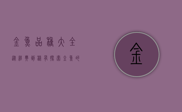 金鱼品种大全,从经典到稀有,探索金鱼的多样魅力 金鱼品种大全,从经典到稀有,探索金鱼的多样魅力
