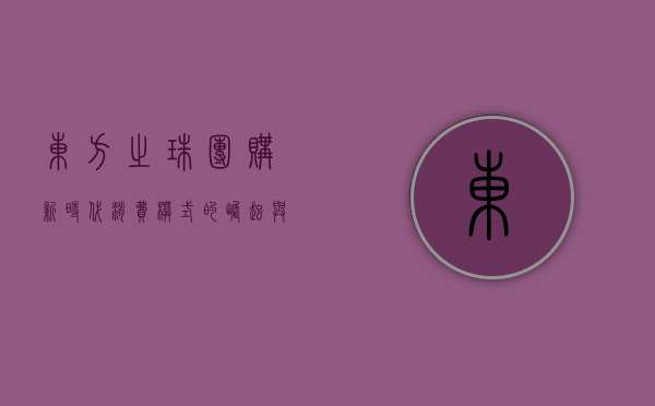 东方之珠团购，新时代消费模式的崛起与未来展望
