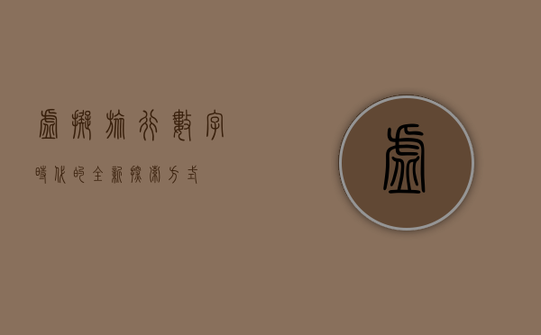 虚拟旅行，数字时代的全新探索方式