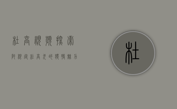 杜高视频，探索阿根廷杜高犬的独特魅力与训练技巧