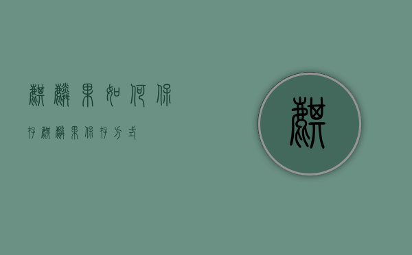 麒麟果如何保存（麒麟果保存方式）