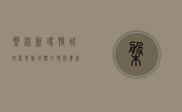 盘锦新玛特，城市商业新地标，引领消费新风尚
